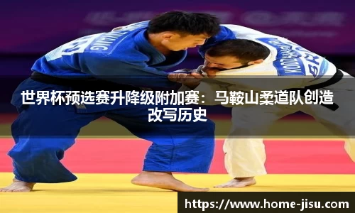 世界杯预选赛升降级附加赛：马鞍山柔道队创造改写历史