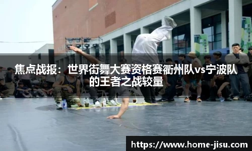 焦点战报：世界街舞大赛资格赛衢州队vs宁波队的王者之战较量