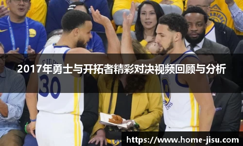 2017年勇士与开拓者精彩对决视频回顾与分析